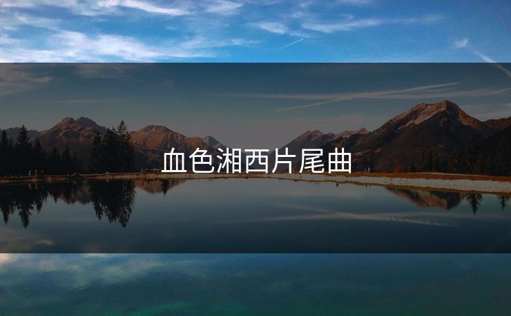 血色湘西片尾曲