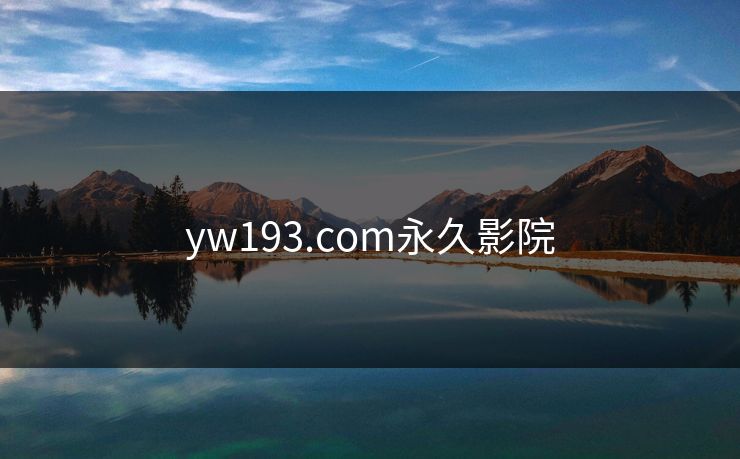 yw193.com永久影院