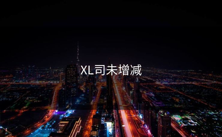 XL司未增减
