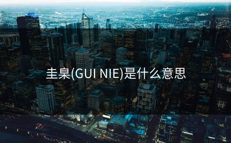 圭臬(GUI NIE)是什么意思 圭臬(GUI NIE)是什么意思