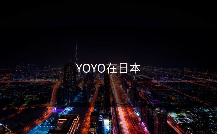 YOYO在日本