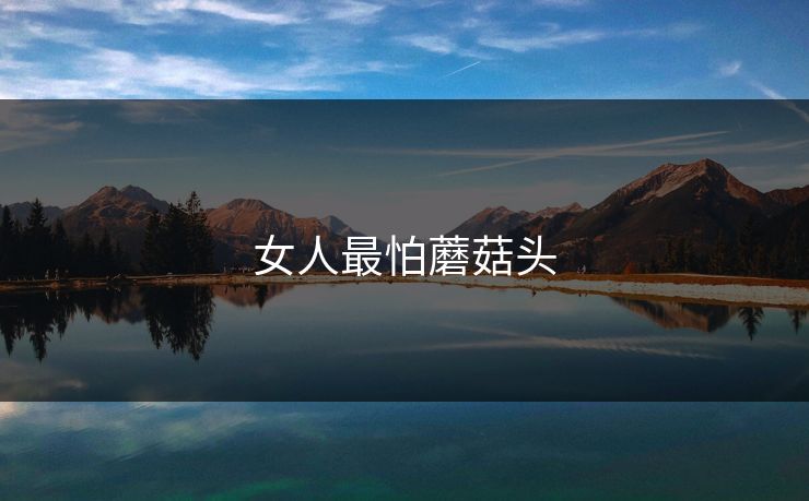 女人最怕蘑菇头