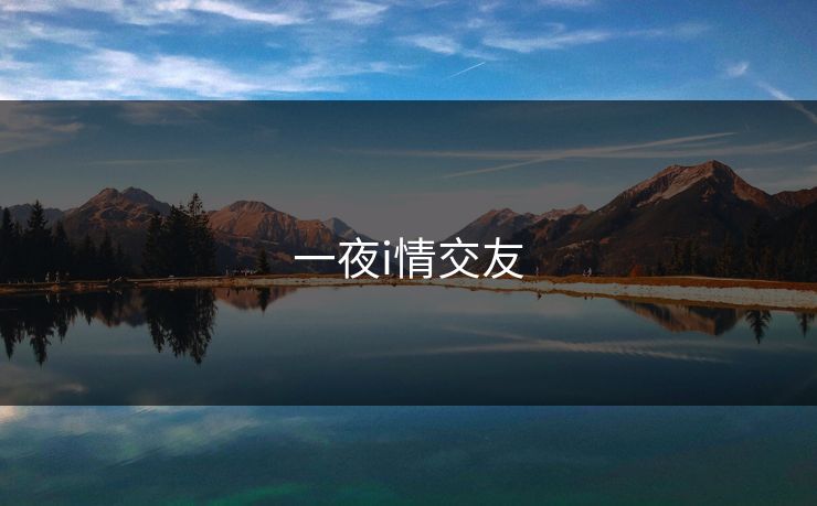 一夜i情交友