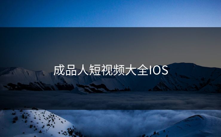 成品人短视频大全IOS