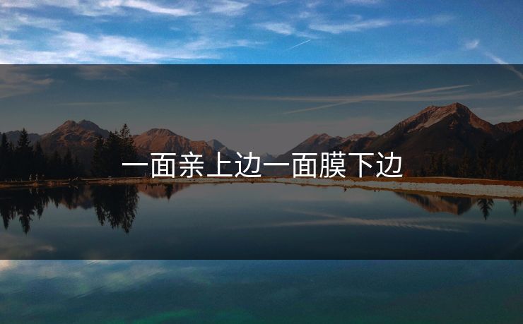 一面亲上边一面膜下边