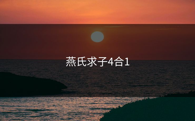 燕氏求子4合1