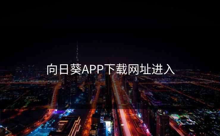 向日葵APP下载网址进入