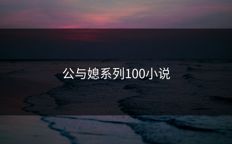 公与媳系列100小说