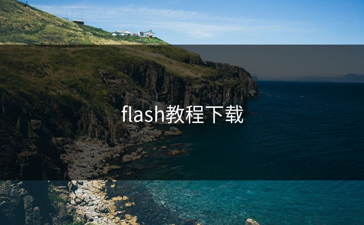 flash教程下载