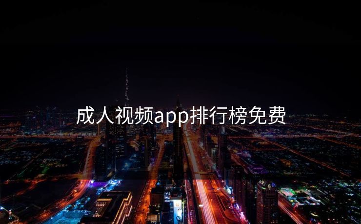 成人视频app排行榜免费
