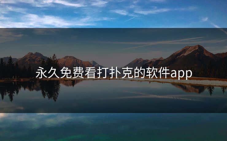 永久免费看打扑克的软件app