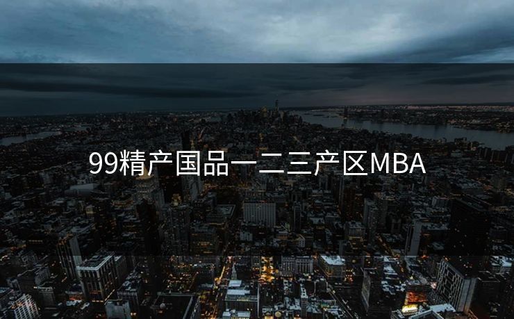 99精产国品一二三产区MBA