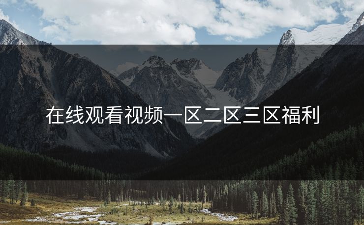 在线观看视频一区二区三区福利