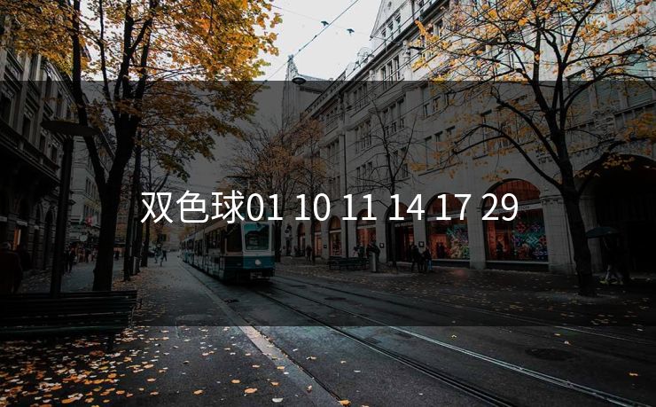 双色球01 10 11 14 17 29